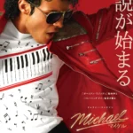 日本の記録がひとつ動いた。『Michael／マイケル』興収66億円突破