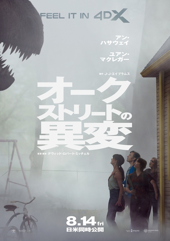 『オークストリートの異変』4DX版ポスター