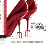 レディー・ガガが3曲、デュア・リパもシザも。『プラダを着た悪魔2』サントラ発売