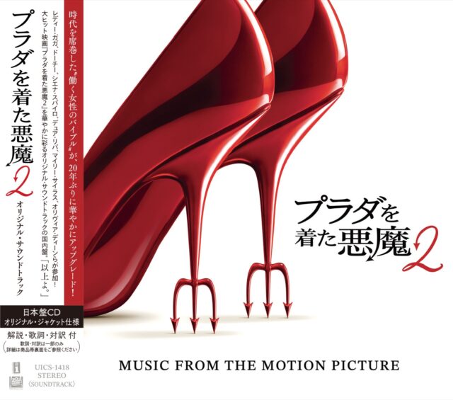レディー・ガガが3曲、デュア・リパもシザも。『プラダを着た悪魔2』サントラ発売