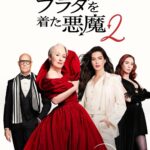 日本だけで363万人が劇場へ。『プラダを着た悪魔2』は8月7日からディズニープラスに