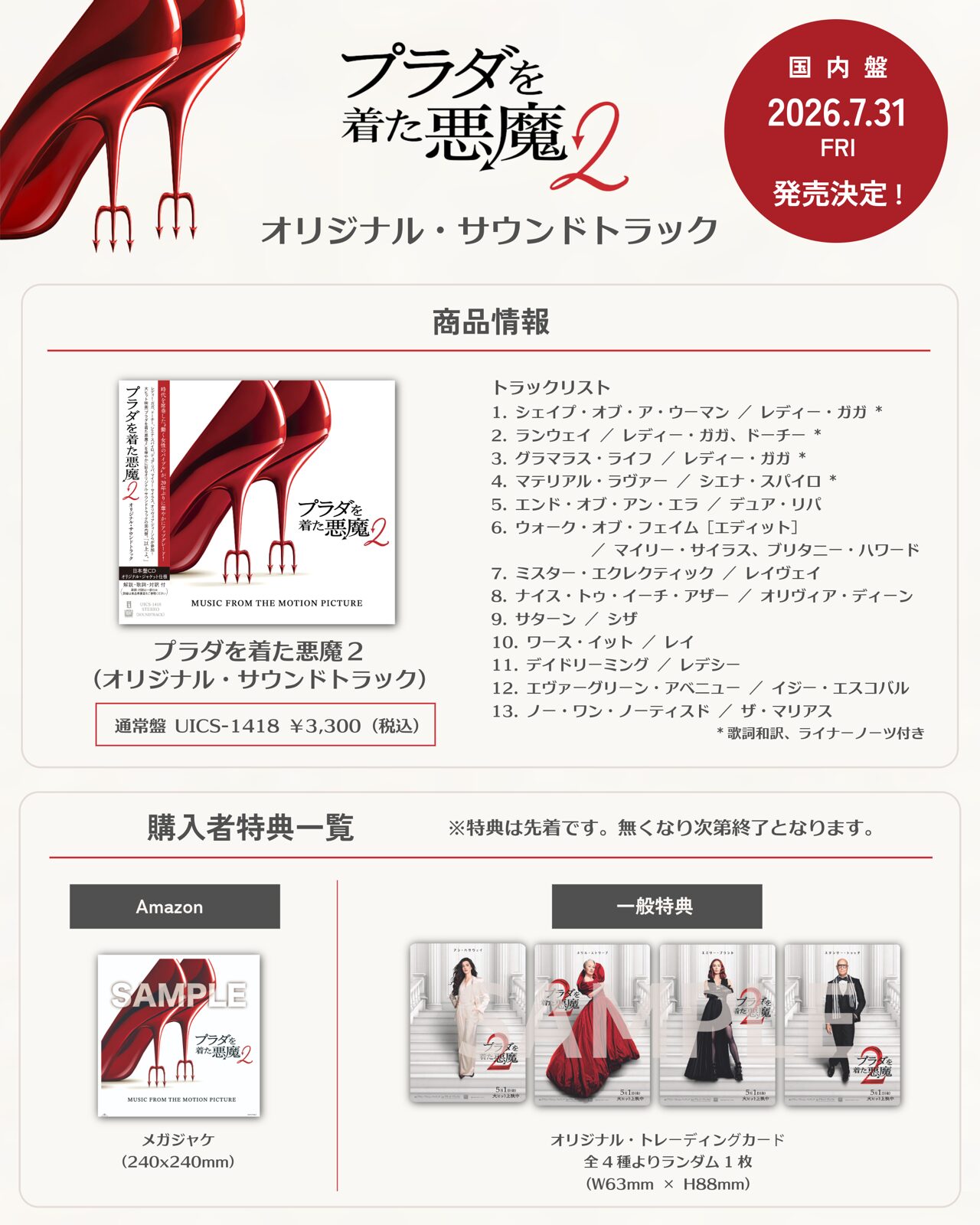 オリジナル・サウンドトラックの特典告知画像