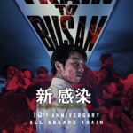 『新感染』10周年で初の4K上映。ゾンビ苦手な人へ序盤をマンガ化