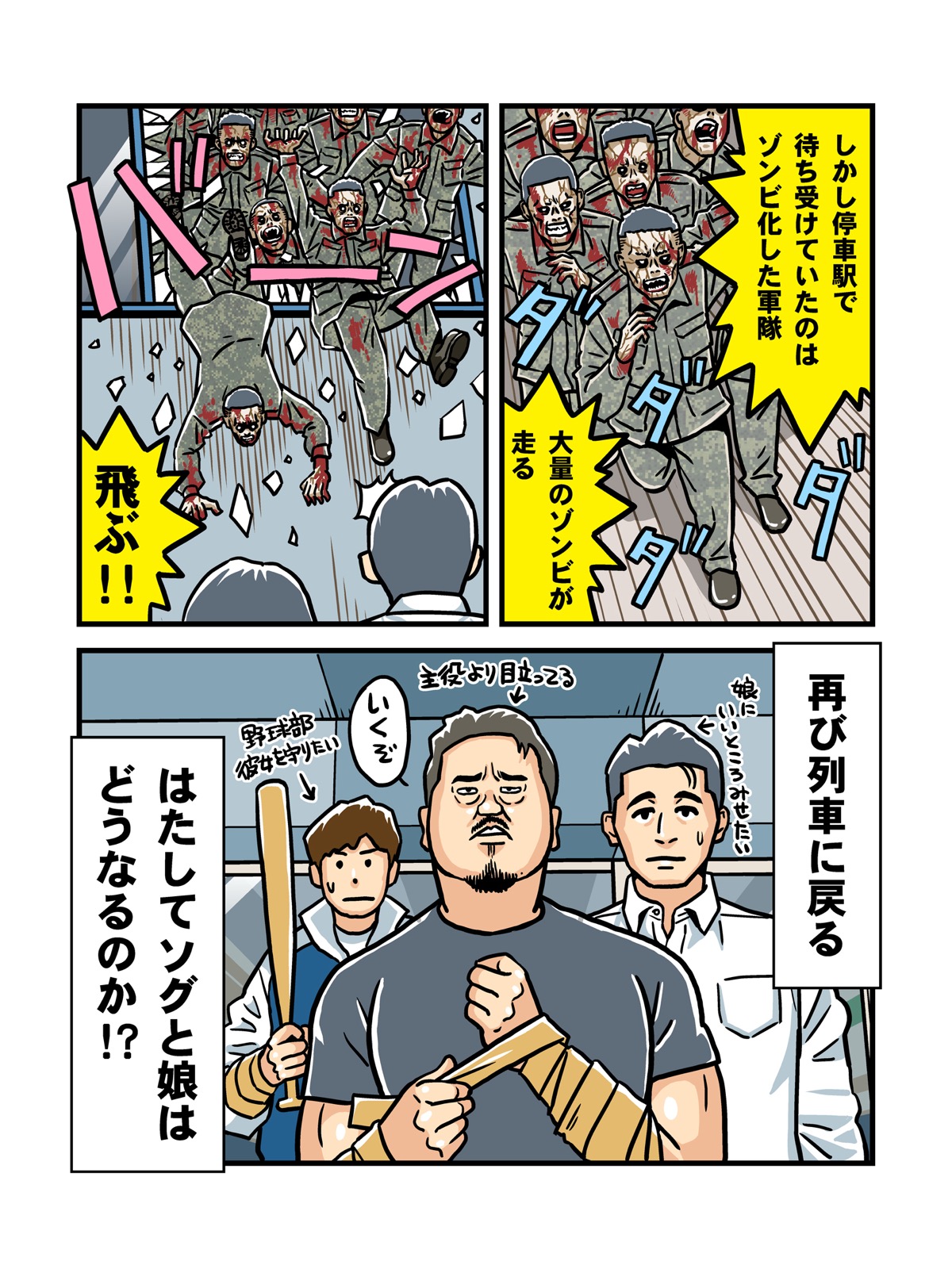 『新感染』映画チラ見せマンガ 3枚目