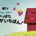 スヌーピーの犬小屋が売られた!?　Apple TV完全新作の予告解禁
