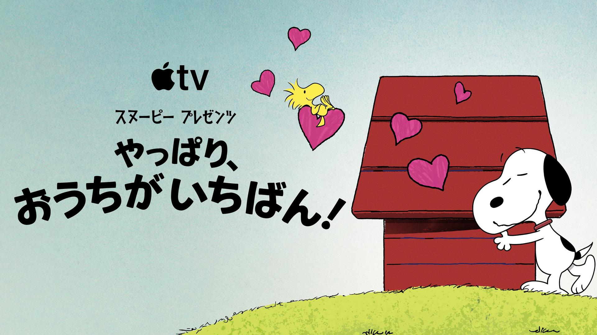 スヌーピーの犬小屋が売られた!?　Apple TV完全新作の予告解禁