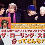 ストーンズ新作、日本で通算8作目のTOP5入り　専属カメラマンが素顔を語る