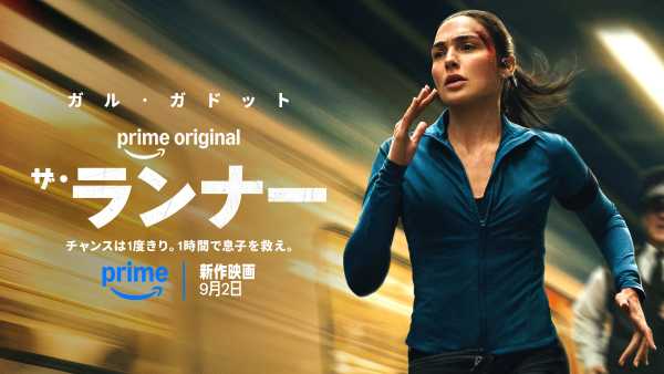 日課のランニング中に息子が誘拐された。ガル・ガドットが走り続けるスリラー『ザ・ランナー』9月2日Prime Videoで配信