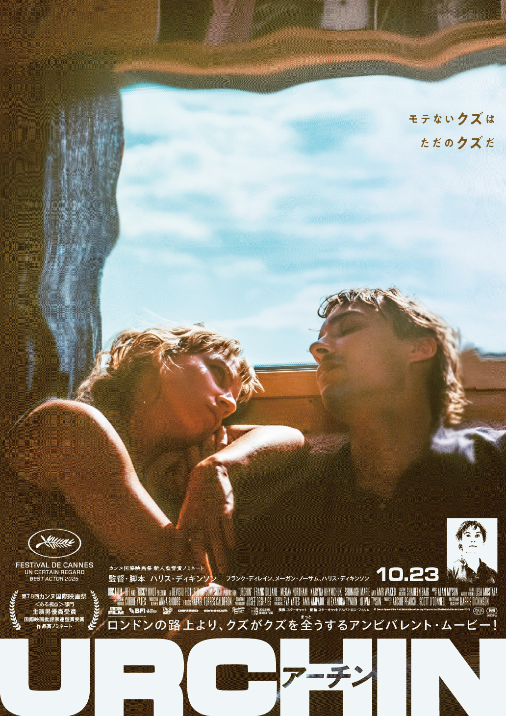 『ベイビーガール』の彼が監督になっていた。『URCHIN／アーチン』10月公開