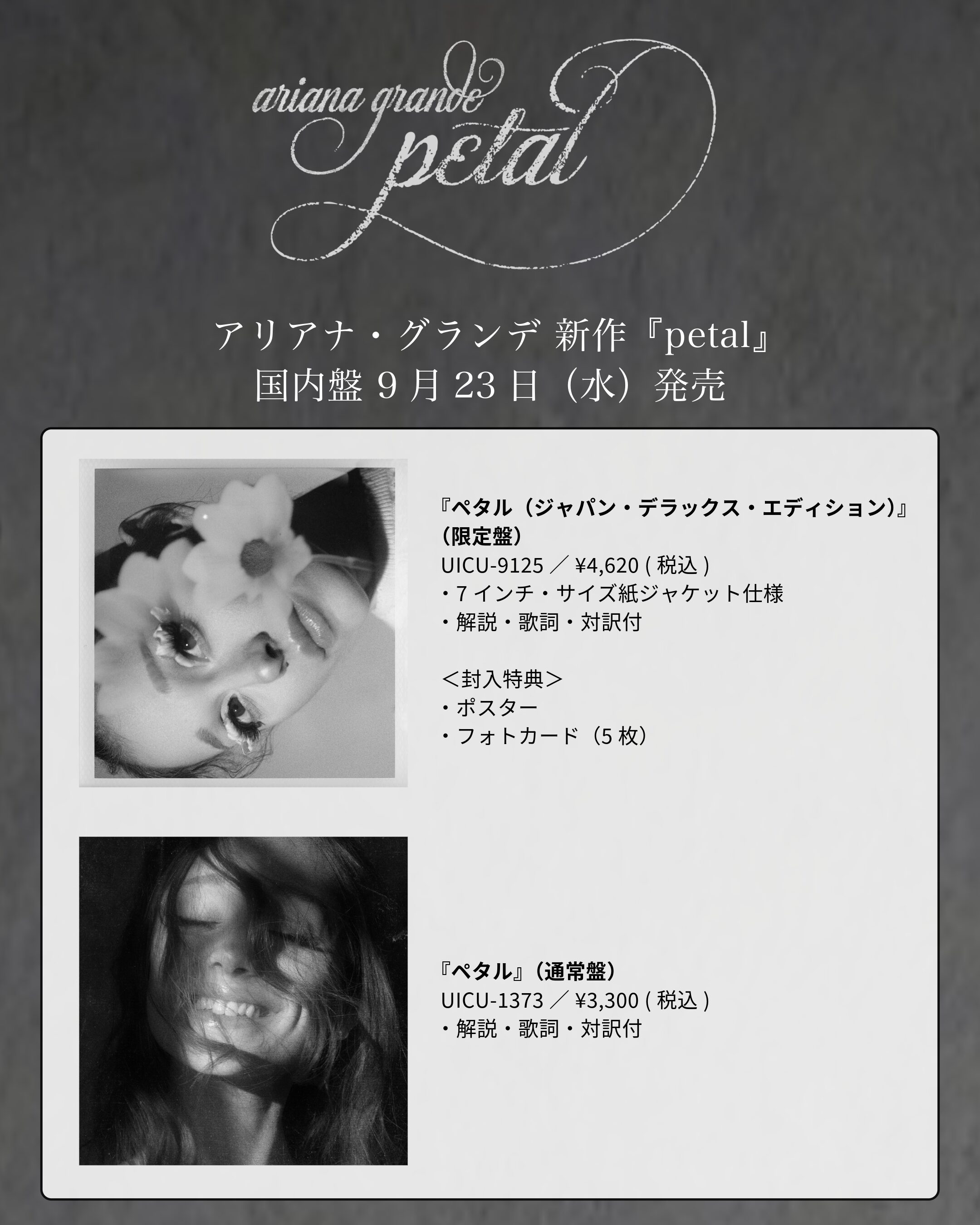 アリアナ・グランデ『petal』国内盤告知画像