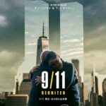 感謝を伝えられないまま25年。9.11の生存者と救助者が初めて向き合う
