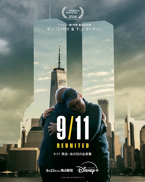 感謝を伝えられないまま25年。9.11の生存者と救助者が初めて向き合う