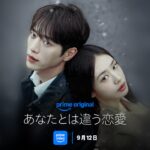 交際10年は愛か習慣か。ソ・ガンジュン主演『あなたとは違う恋愛』9月配信