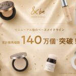 マットでもツヤでもない“生マット肌”。＆beのベースメイクが140万個