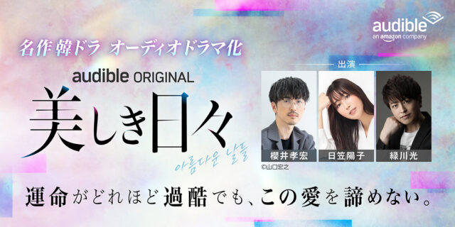イ・ビョンホンの役を櫻井孝宏が。『美しき日々』が声だけで戻ってきた