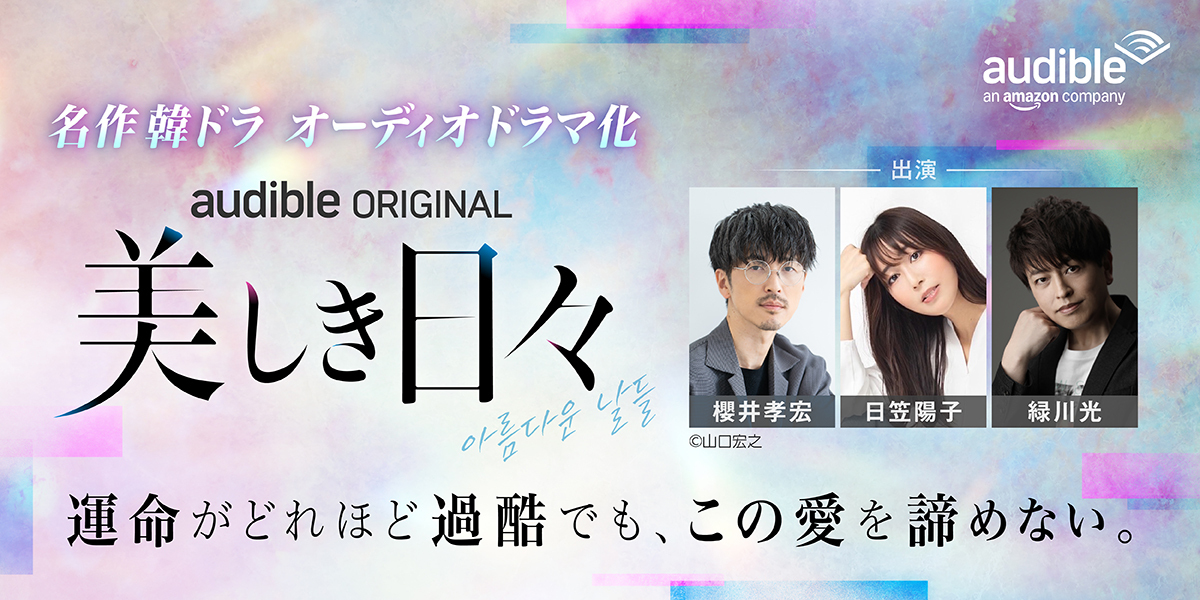 イ・ビョンホンの役を櫻井孝宏が。『美しき日々』が声だけで戻ってきた