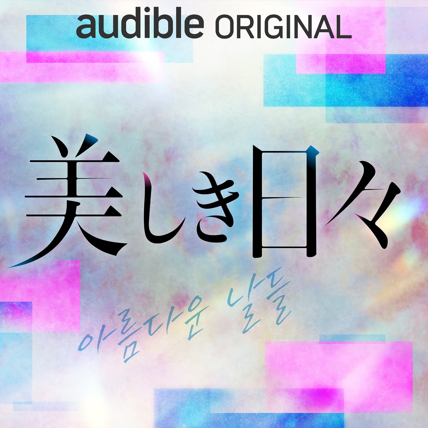 Audibleオーディオドラマ『美しき日々』カバーアート