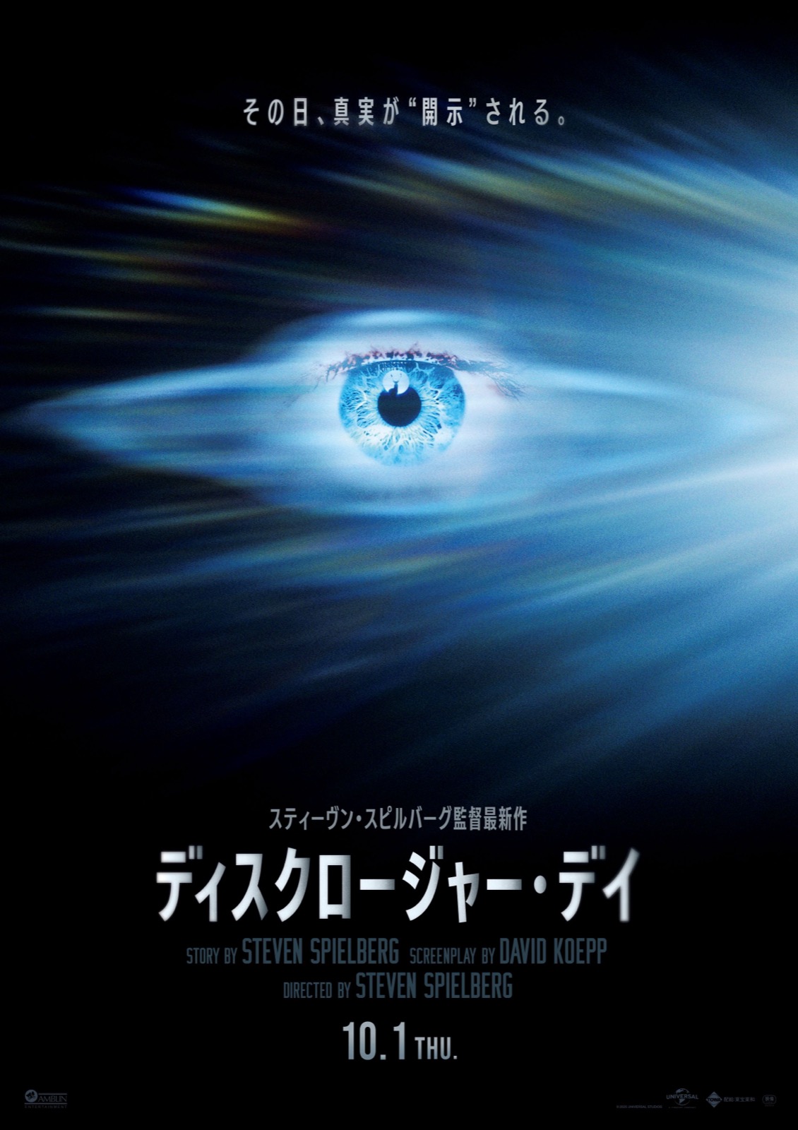 『ディスクロージャー・デイ』本ビジュアル