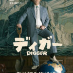 「掘れ。世界を救うために。」トム・クルーズが足をかけたのは地球儀