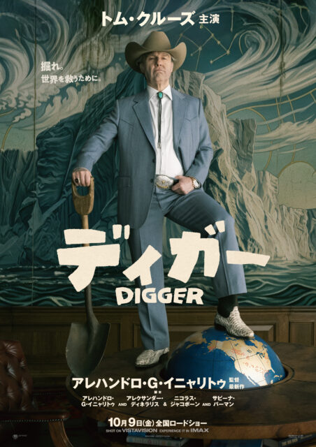 「掘れ。世界を救うために。」トム・クルーズが足をかけたのは地球儀