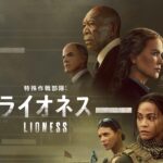 ゾーイ・サルダナ主演『ライオネス』シーズン3が好評