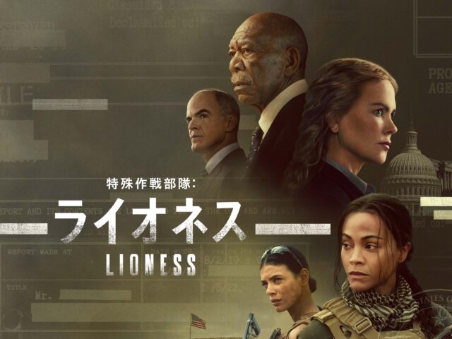 ゾーイ・サルダナ主演『ライオネス』シーズン3が好評