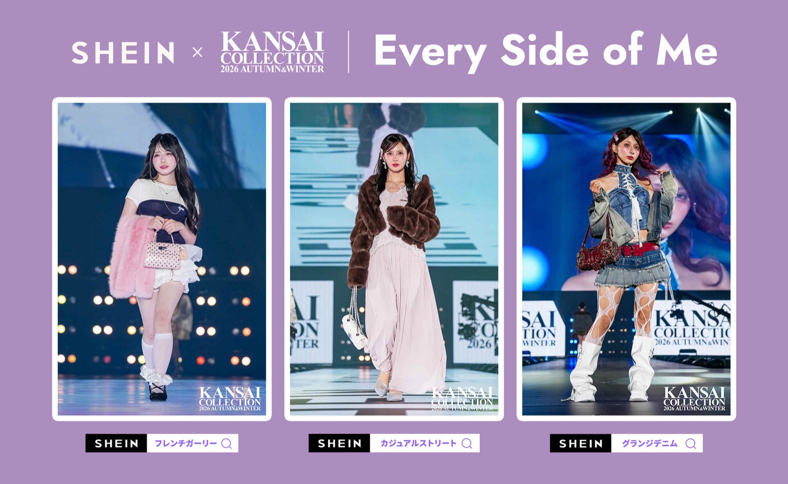 「フレンチガーリー」か「グランジデニム」か。SHEINが関西コレクションで見せた秋冬の3択