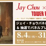 渋谷のタワレコ7階に、ジェイ・チョウの直筆サインが並んだ。『太陽の子』日本盤はあす発売