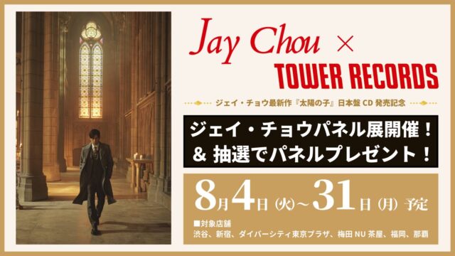 渋谷のタワレコ7階に、ジェイ・チョウの直筆サインが並んだ。『太陽の子』日本盤はあす発売