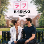 鬼教授に衝動のキス。リリ・ラインハート主演『ラブ・ハイポセシス』予告編