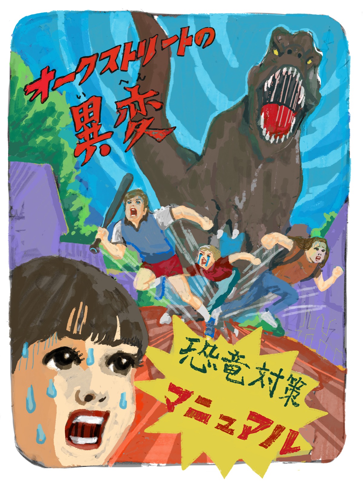 『オークストリートの異変』恐竜対策マニュアル メインビジュアル