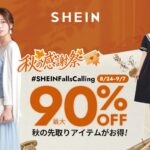 毎晩20時にクーポンが出る。SHEINの秋セールは9月7日正午まで