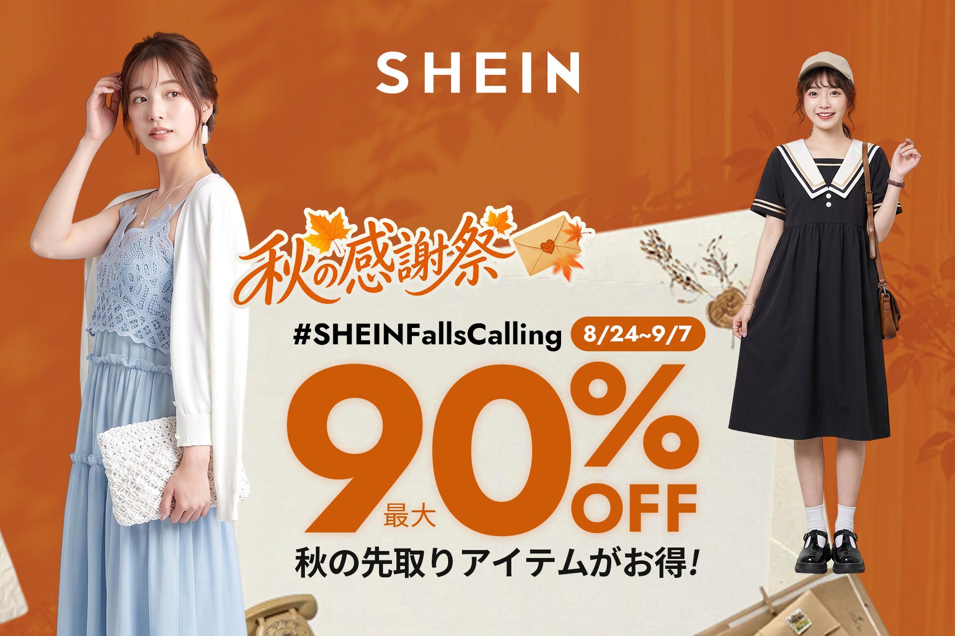 毎晩20時にクーポンが出る。SHEINの秋セールは9月7日正午まで