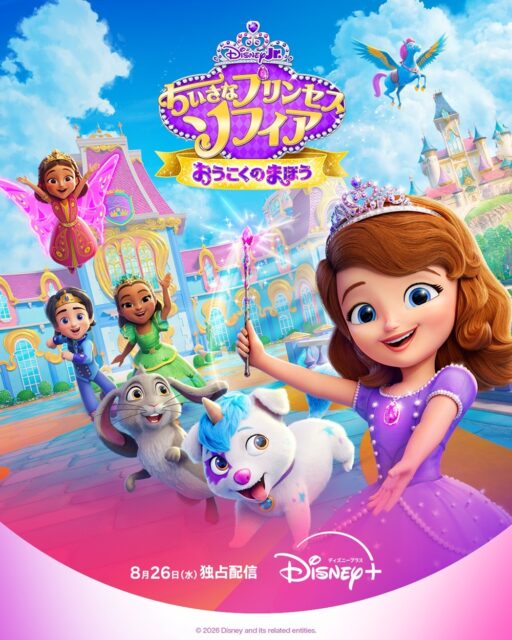 ミームで蘇った『ちいさなプリンセス ソフィア』。新作にモアナが初登場
