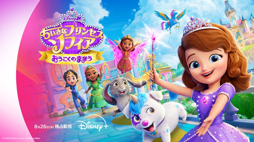 『ちいさなプリンセス ソフィア おうこくのまほう』のキービジュアル