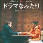 公開3日で2万人。ゼンデイヤ主演『ドラマなふたり』が初日満足度1位