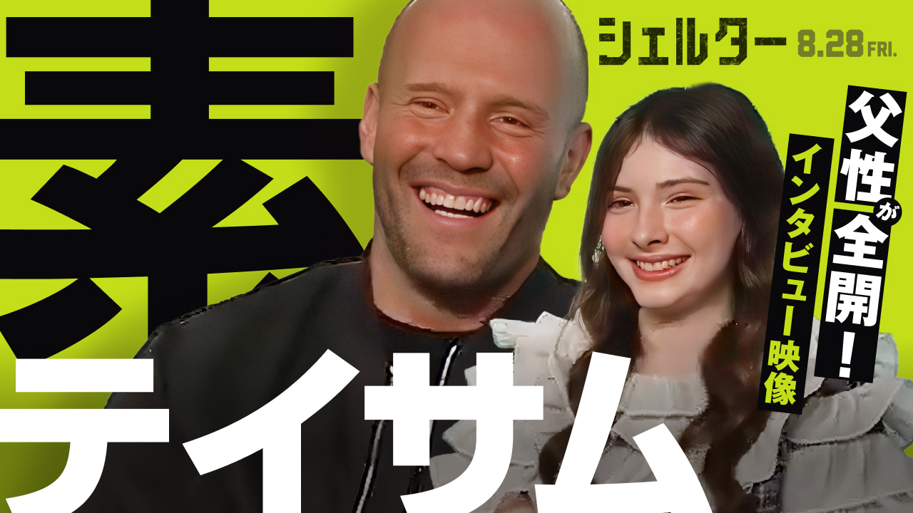 「メリル・ストリープのような貫禄」ステイサムが共演の少女に贈った言葉