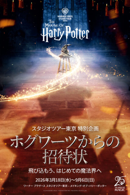 『ハリー・ポッターと賢者の石』25周年！キャラクターの個性を際立たせた“衣装の魔法”に注目　ワーナー ブラザース スタジオツアー東京 – メイキング・オブ・ハリー・ポッター