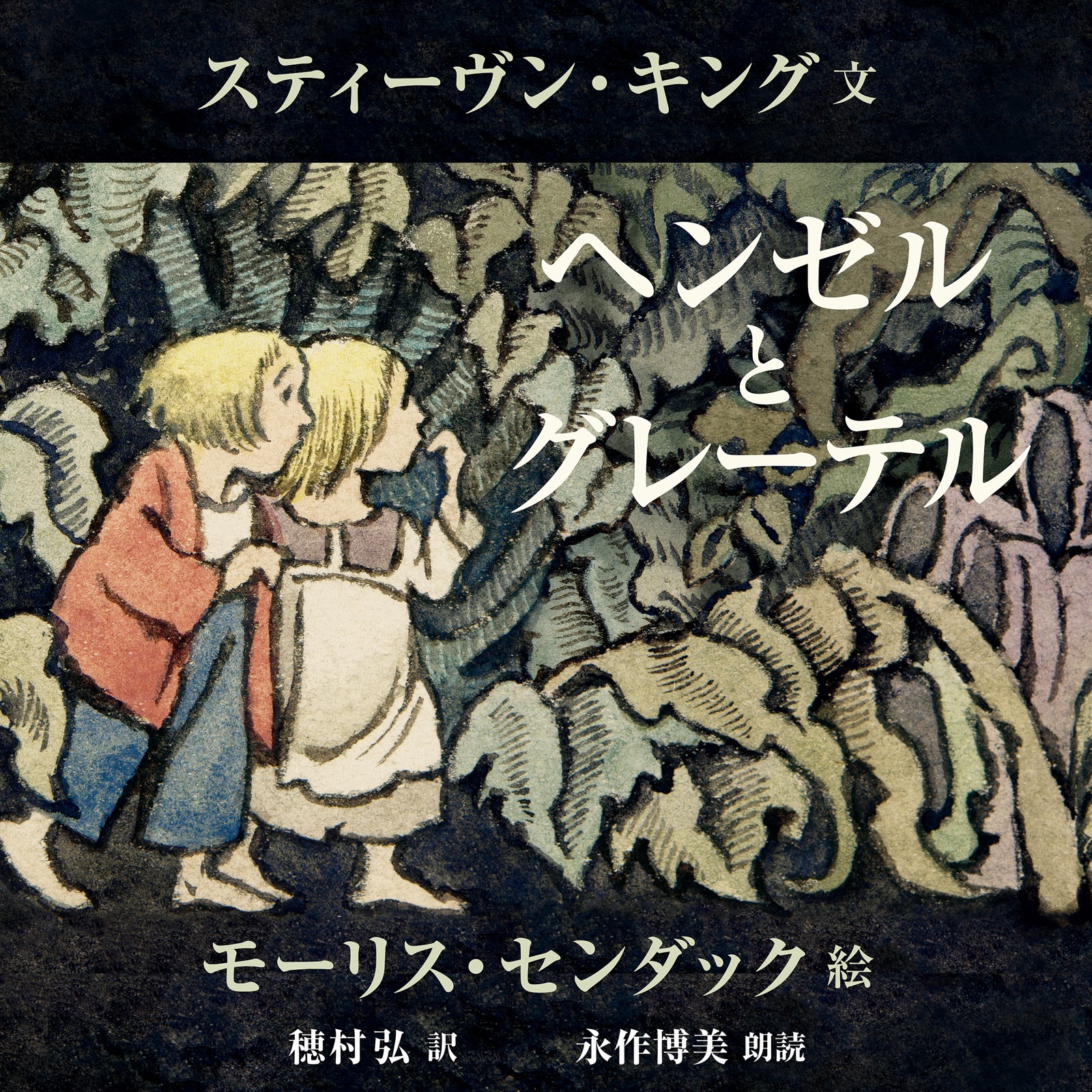Audible『ヘンゼルとグレーテル』カバーアート