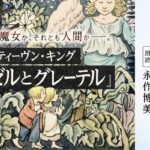 キングが書き直した『ヘンゼルとグレーテル』、永作博美の声で配信開始