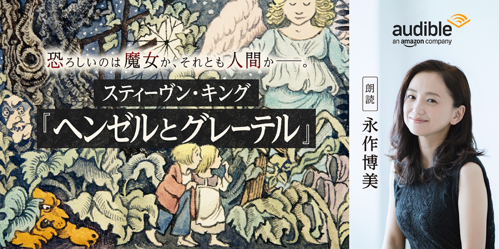 キングが書き直した『ヘンゼルとグレーテル』、永作博美の声で配信開始
