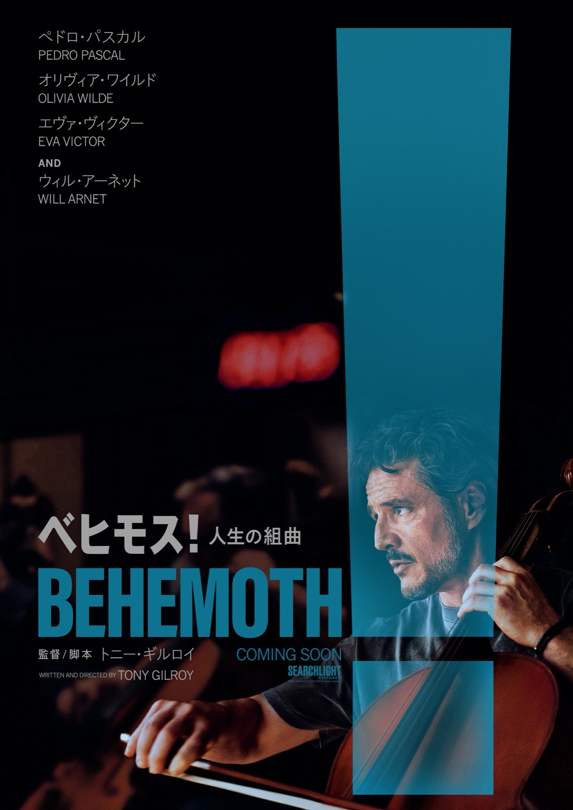 『ベヒモス！人生の組曲』ポスタービジュアル