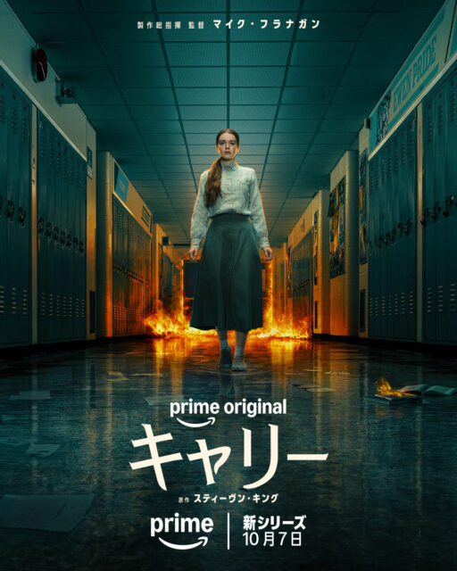 『007』映画26本が一斉配信。Prime Videoの10月はフラナガン版『キャリー』も