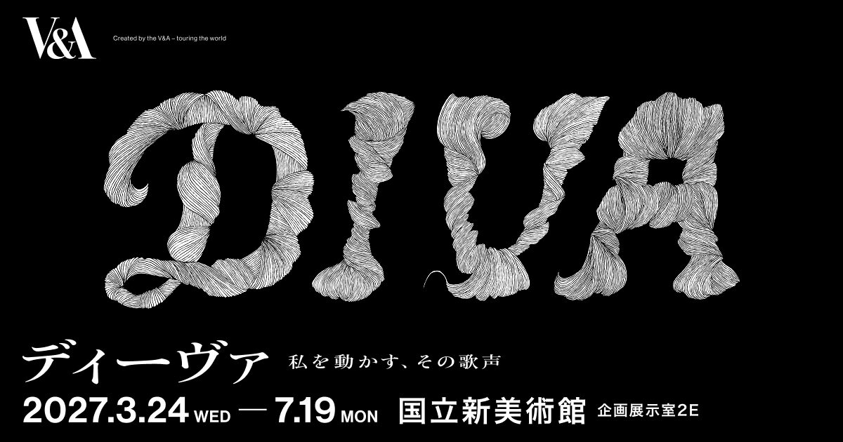 マリア・カラスからガガまで。V&A「ディーヴァ」展、東京がフィナーレ