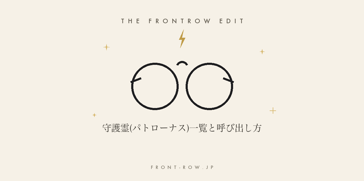 守護霊（パトローナス）とは？キャラクター別一覧と出し方を解説