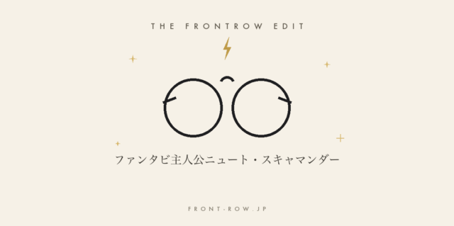 ニュート・スキャマンダーとは?『ファンタビ』主人公とハリポタのつながりを解説