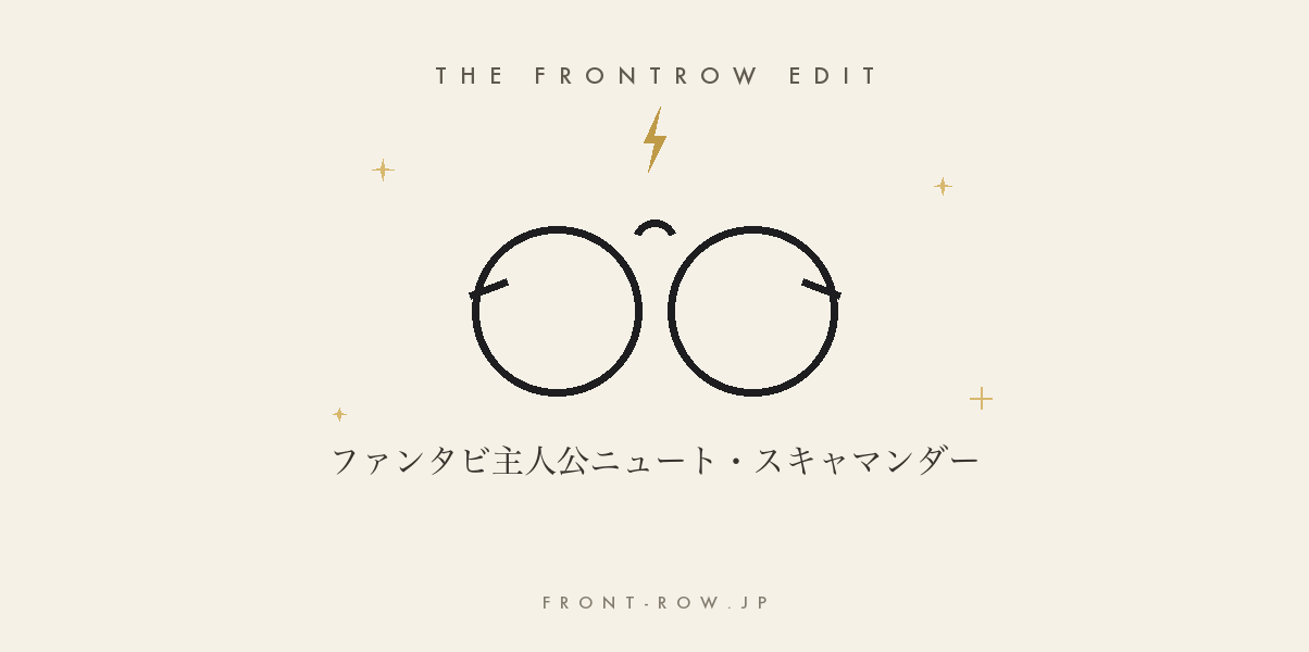 ニュート・スキャマンダーとは?『ファンタビ』主人公とハリポタのつながりを解説
