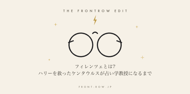 フィレンツェとは?ハリーを救ったケンタウルスが占い学教授になるまで