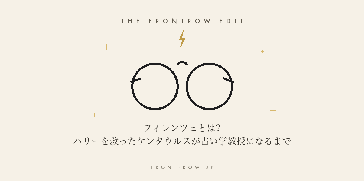 フィレンツェとは?ハリーを救ったケンタウルスが占い学教授になるまで