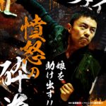 『フュリアス 怒りの頂上決戦』シェー・ミャオが金槌を手に“最強の父親”に。キャラPV第1弾